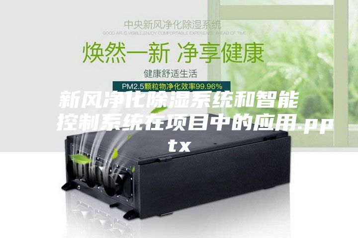 新风净化除湿系统和智能控制系统在项目中的应用.pptx