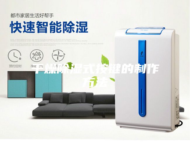 干燥除湿式按键的制作方法