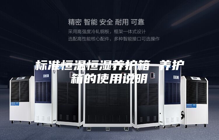 标准恒温恒湿养护箱 养护箱的使用说明