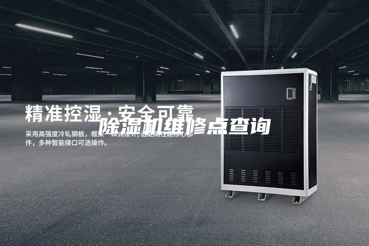 除湿机维修点查询