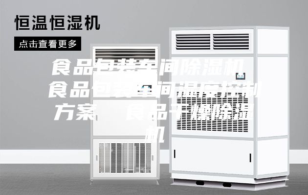 食品包装车间除湿机 食品包装车间湿度控制方案  食品干燥除湿机