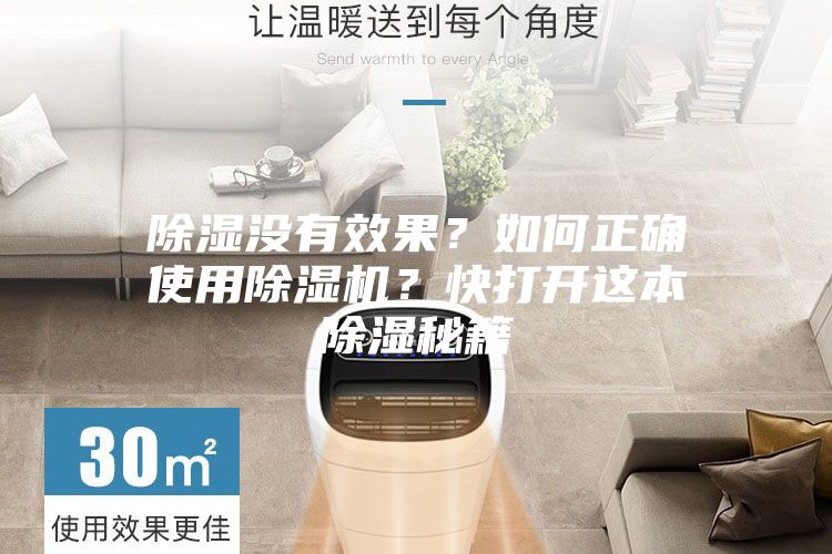 除湿没有效果？如何正确使用除湿机？快打开这本除湿秘籍
