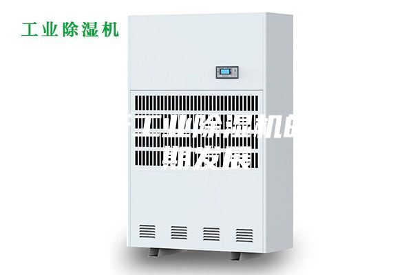 浅析工业除湿机的近期发展