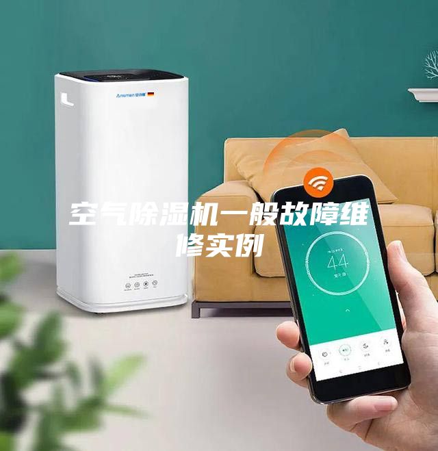空气除湿机一般故障维修实例