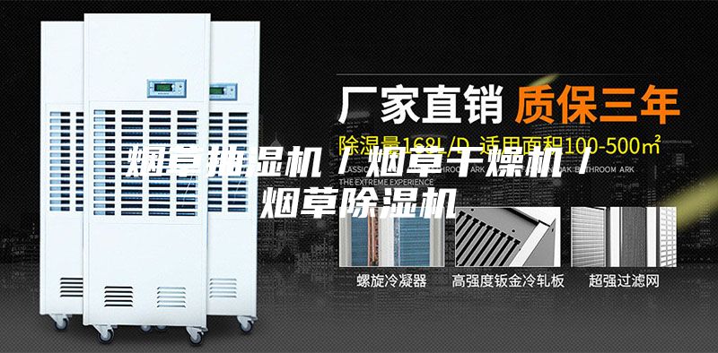 烟草抽湿机/烟草干燥机/烟草除湿机
