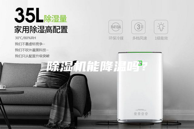 除湿机能降温吗？