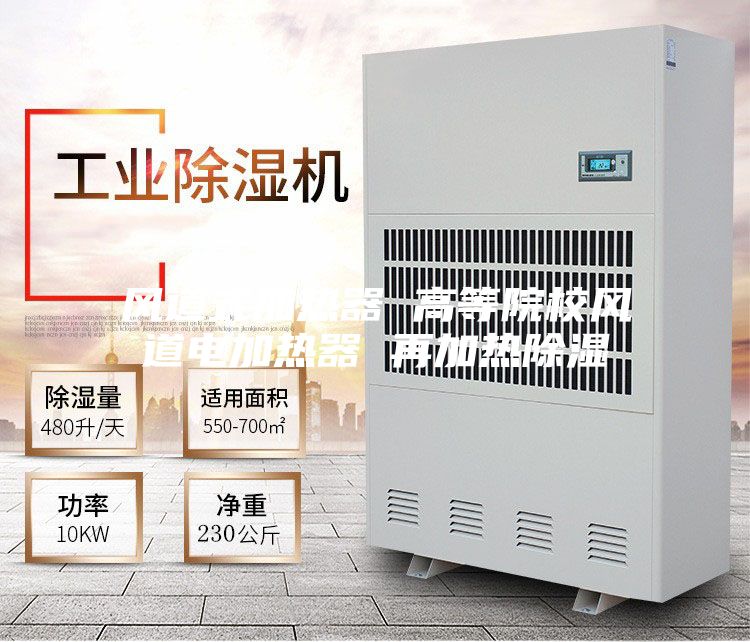 风道式加热器 高等院校风道电加热器 再加热除湿