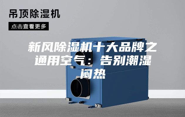 新风除湿机十大品牌之通用空气:告别潮湿闷热