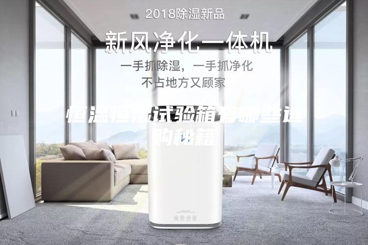 恒温恒湿试验箱有哪些选购秘籍