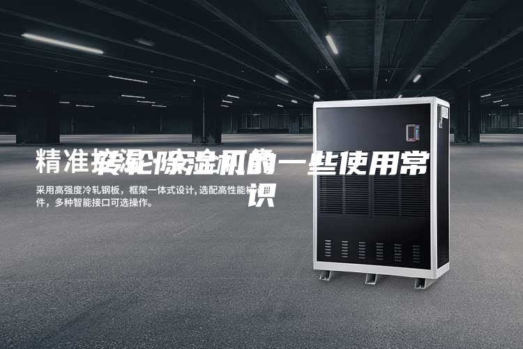 转轮除湿机的一些使用常识