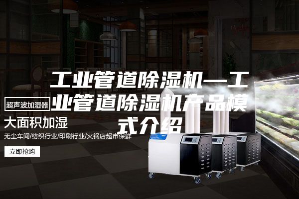 工业管道除湿机—工业管道除湿机产品模式介绍