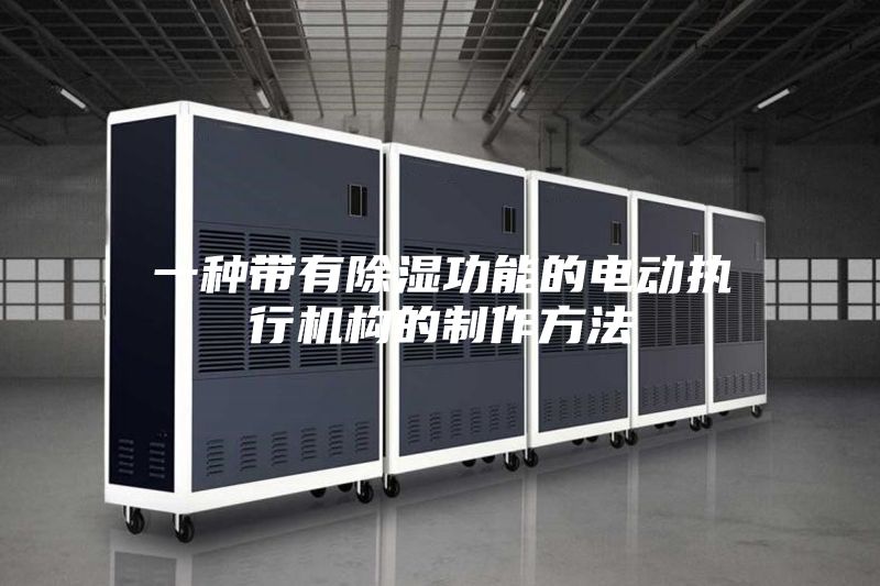 一种带有除湿功能的电动执行机构的制作方法