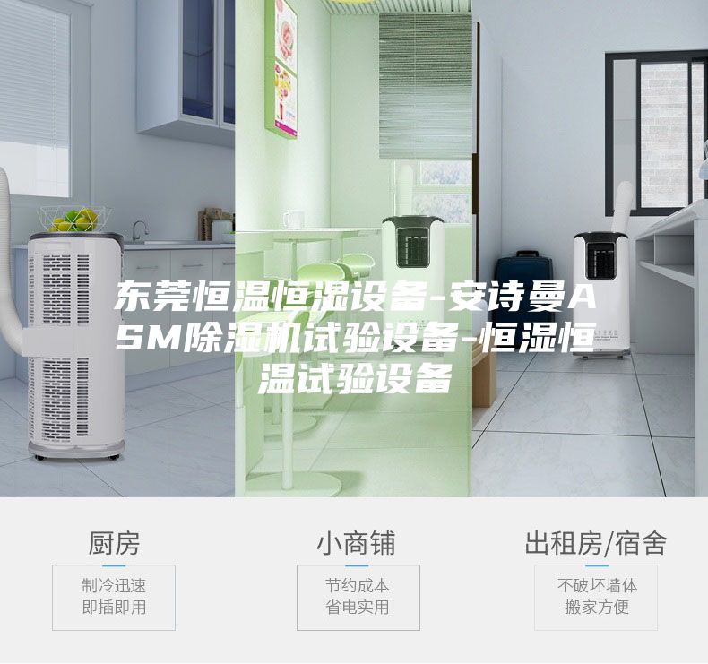 东莞恒温恒湿设备-安诗曼ASM除湿机试验设备-恒湿恒温试验设备