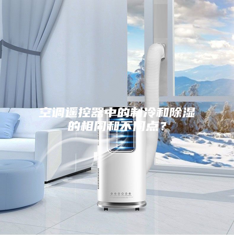 空调遥控器中的制冷和除湿的相同和不同点？