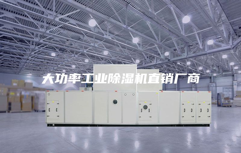 大功率工业除湿机直销厂商