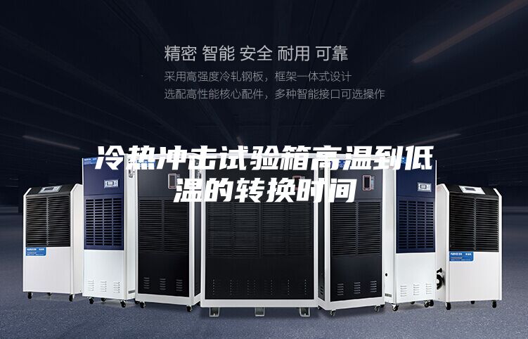 冷热冲击试验箱高温到低温的转换时间