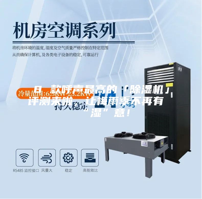 8 款呼声最高的「除湿机」评测来啦，让梅雨季不再有“湿”意！