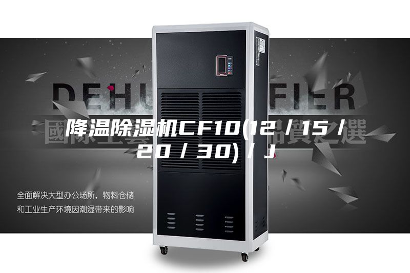 降温除湿机CF10(12／15／20／30)／J
