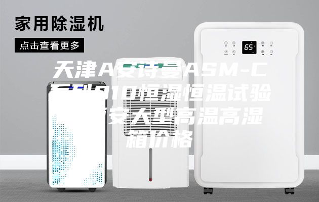 天津A安诗曼ASM-C系列010恒湿恒温试验箱,西安大型高温高湿箱价格
