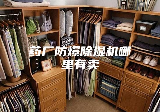 药厂防爆除湿机哪里有卖