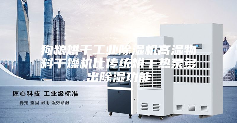 狗粮烘干工业除湿机高湿物料干燥机比传统烘干热泵多出除湿功能