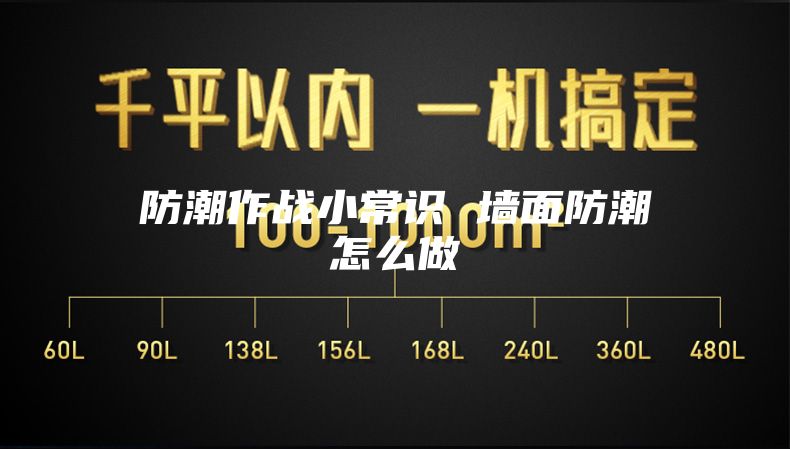 防潮作战小常识 墙面防潮怎么做