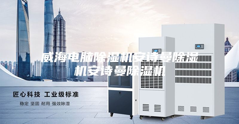 威海电脑除湿机安诗曼除湿机安诗曼除湿机