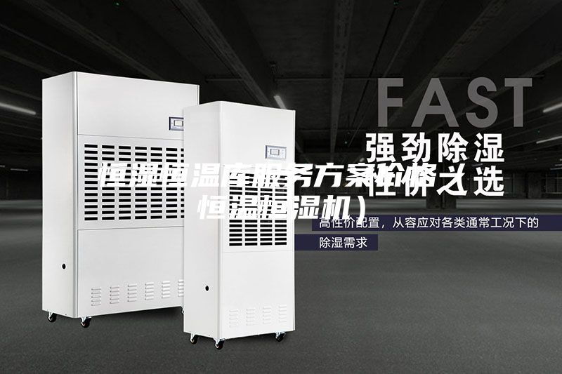 恒湿恒温库服务方案价格（恒温恒湿机）