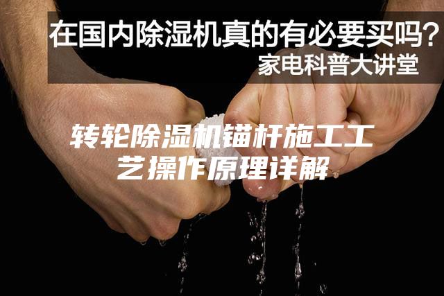 转轮除湿机锚杆施工工艺操作原理详解