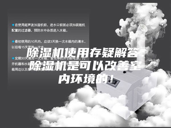 除湿机使用存疑解答:除湿机是可以改善室内环境的!
