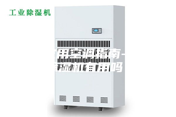 “家用空调指南-家用除湿机有用吗”