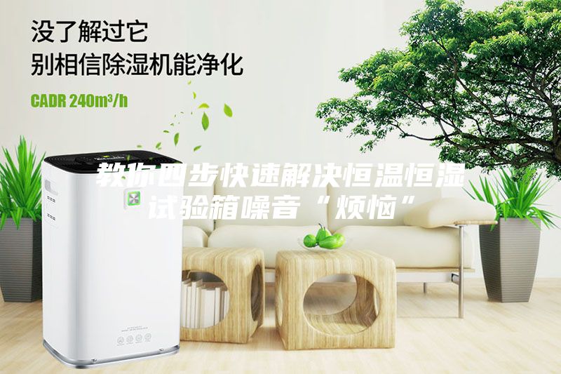 教你四步快速解决恒温恒湿试验箱噪音“烦恼”