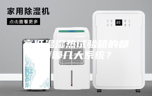 高低温湿热试验箱的都有哪几大系统?
