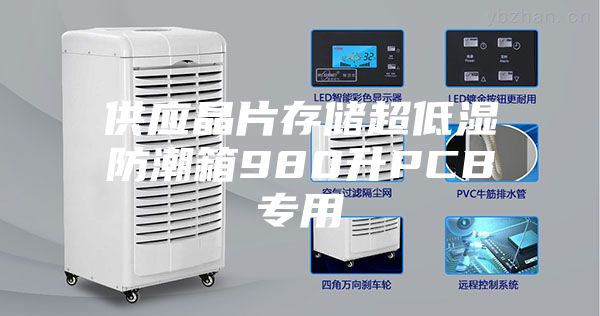 供应晶片存储超低湿防潮箱980升PCB专用