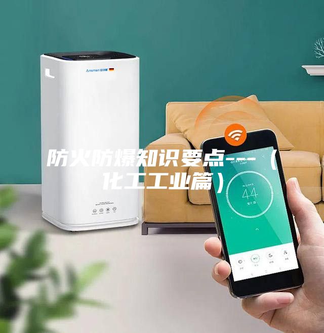 防火防爆知识要点---（化工工业篇）