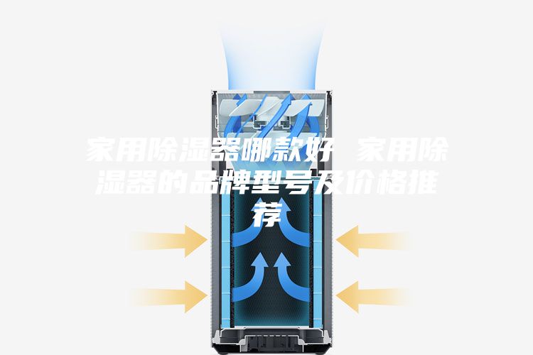 家用除湿器哪款好 家用除湿器的品牌型号及价格推荐