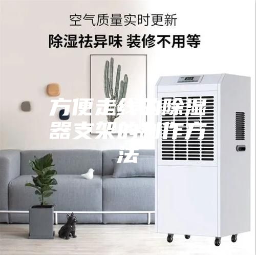方便走线的除湿器支架的制作方法