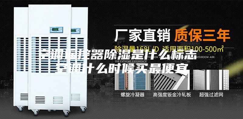 空调遥控器除湿是什么标志 空调什么时候买最便宜