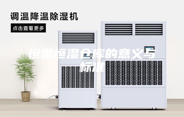 恒温恒湿仓库的意义与标准