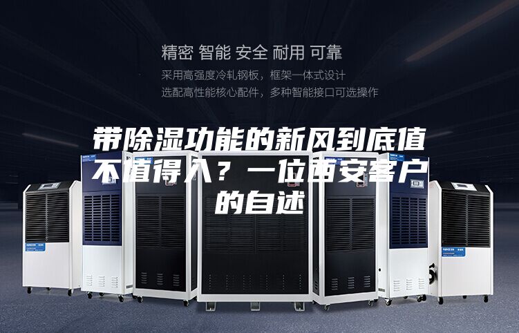 带除湿功能的新风到底值不值得入?一位西安客户的自述
