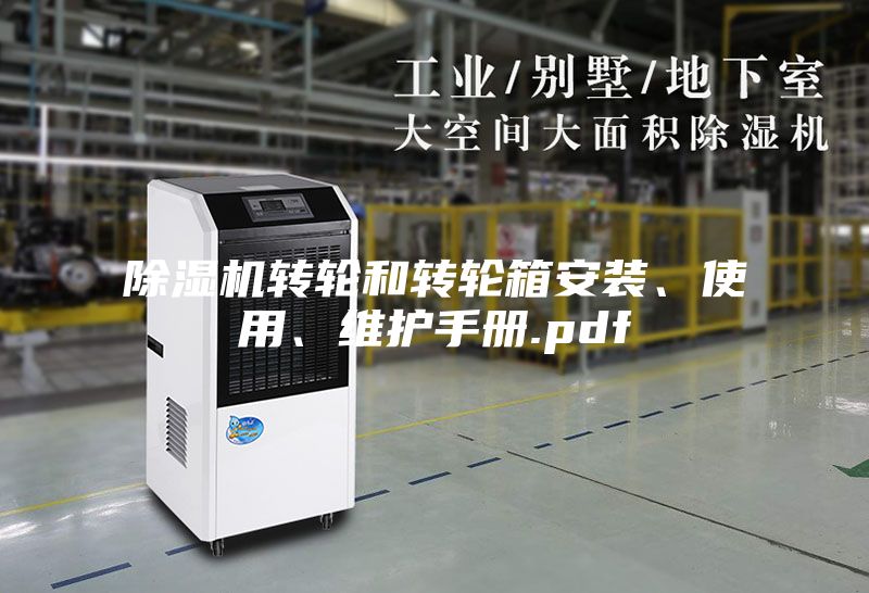 除湿机转轮和转轮箱安装、使用、维护手册.pdf