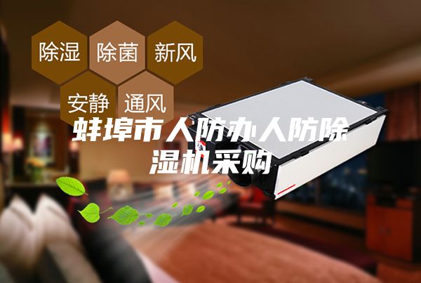 蚌埠市人防办人防除湿机采购