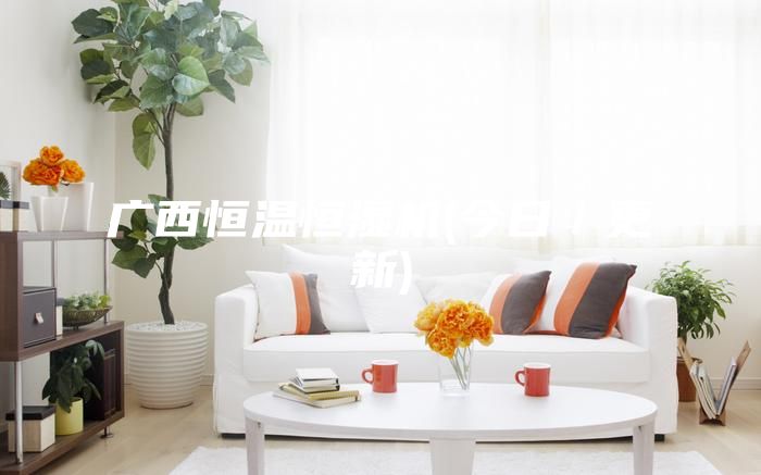 广西恒温恒湿机(今日／更新)