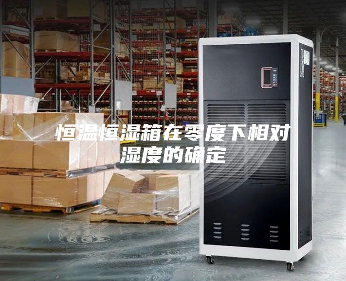 恒温恒湿箱在零度下相对湿度的确定