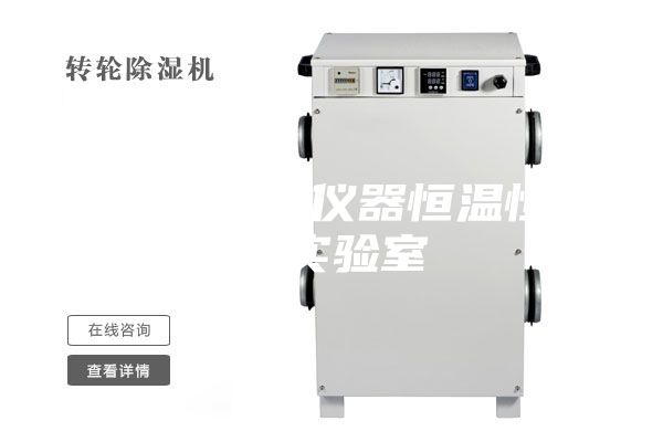 电子精密仪器恒温恒湿实验室