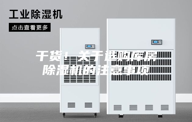 干货!关于选购库房除湿机的注意事项