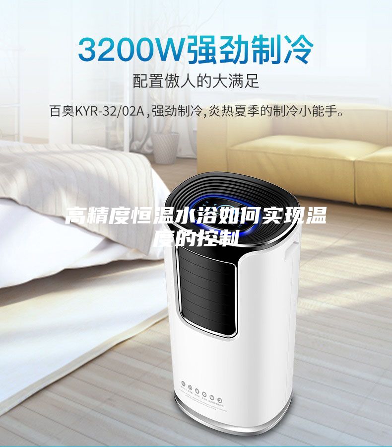 高精度恒温水浴如何实现温度的控制