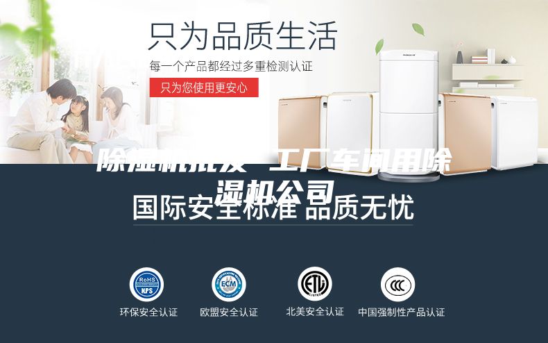除湿机批发 工厂车间用除湿机公司