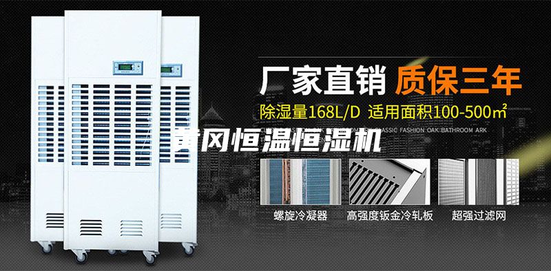 黄冈恒温恒湿机