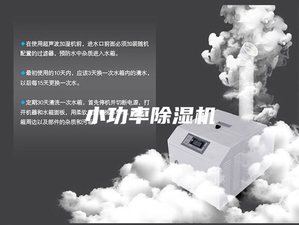 小功率除湿机